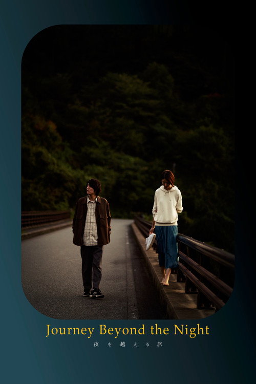 夜を越える旅 постер