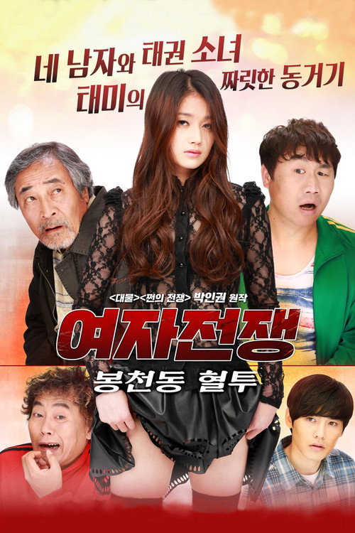 Female War: Bloody War in Bongcheon-dong постер