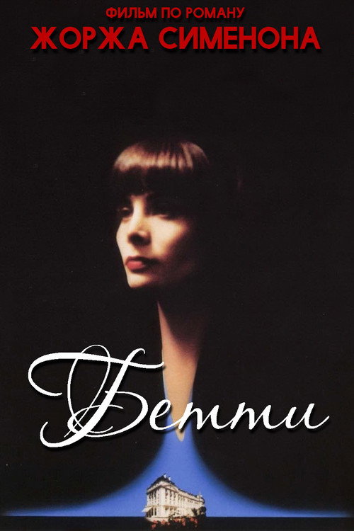 Бетти постер