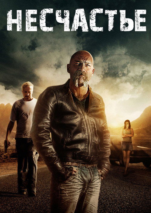 Несчастье постер