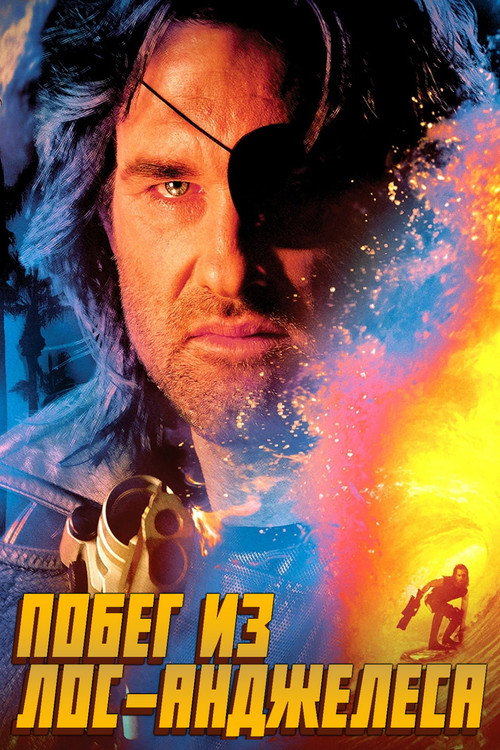 Побег из Лос-Анджелеса постер