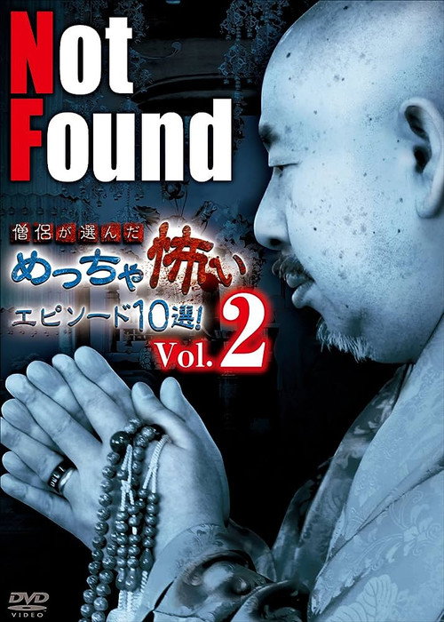 Not Found 僧侶が選んだめっちゃ怖いエピソード10選！Vol.2 постер