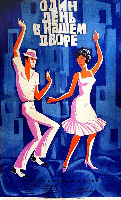 Один день в нашем дворе постер