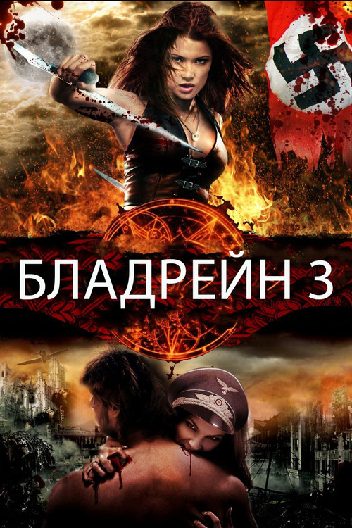 Бладрейн 3: Третий Рейх постер
