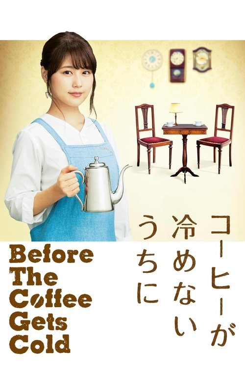 コーヒーが冷めないうちに постер