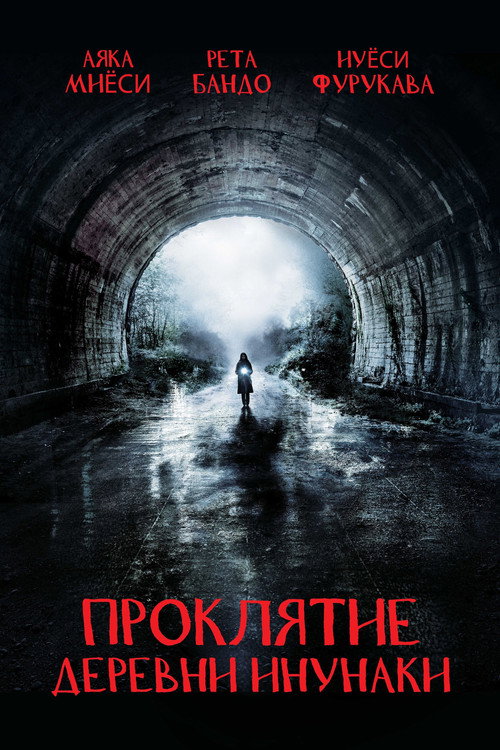 Проклятие деревни Инунаки постер