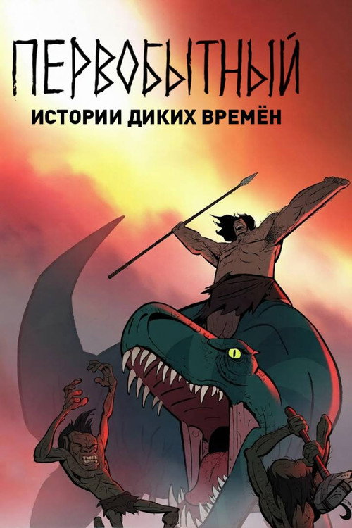 Первобытный: Истории диких времён постер