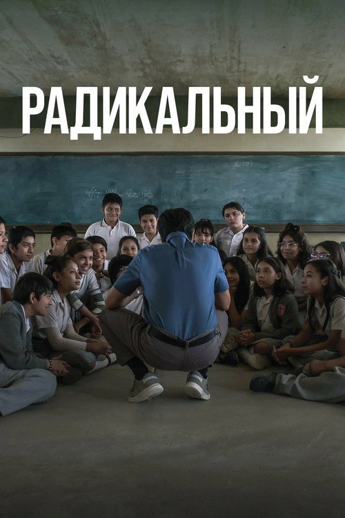 Радикальный постер