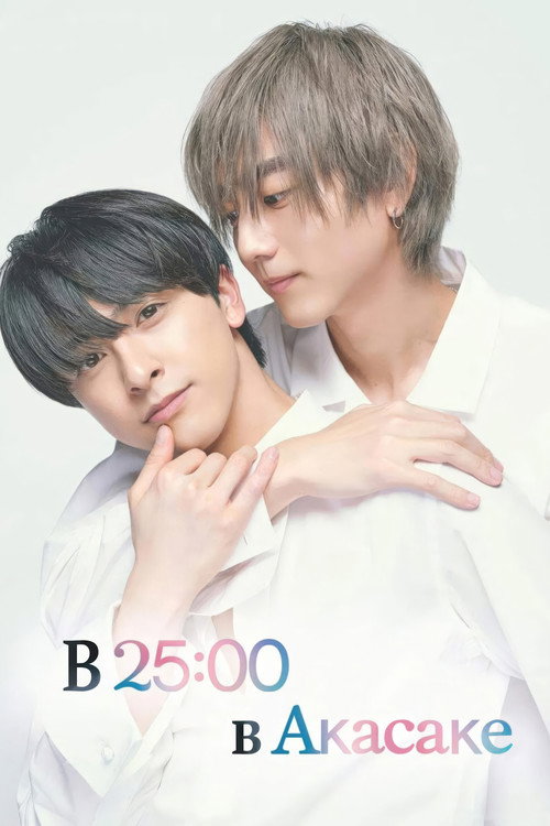 В 25:00 в Акасаке постер