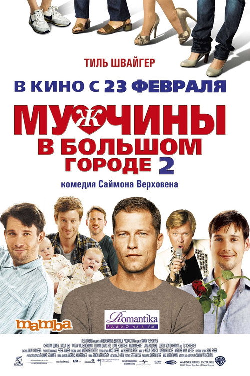 Мужчины в большом городе 2 постер