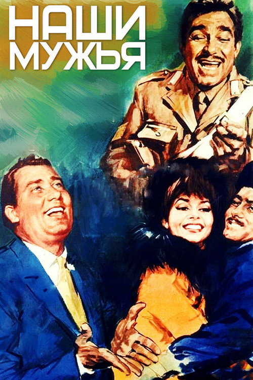 Наши мужья постер