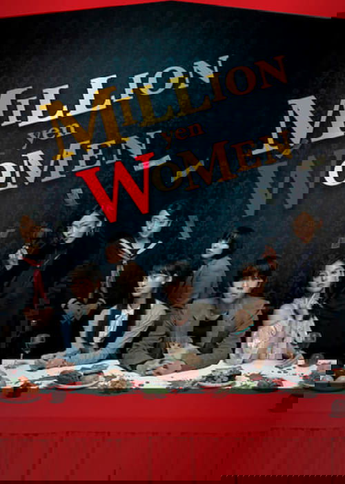 100万円の女たち постер