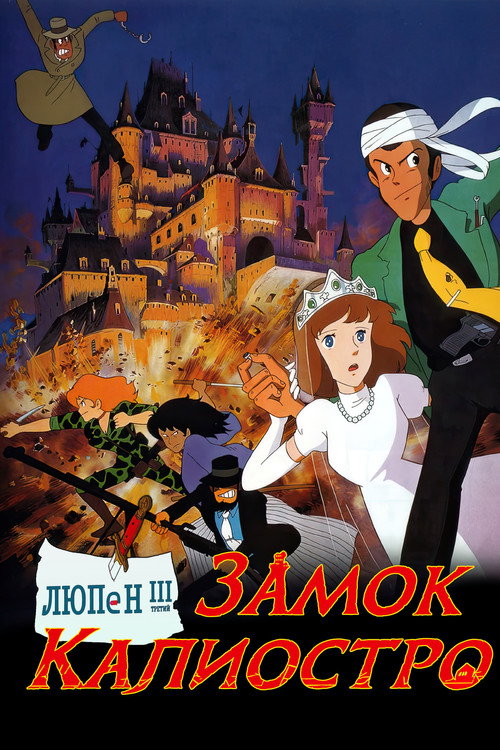 Люпен III: Замок Калиостро постер
