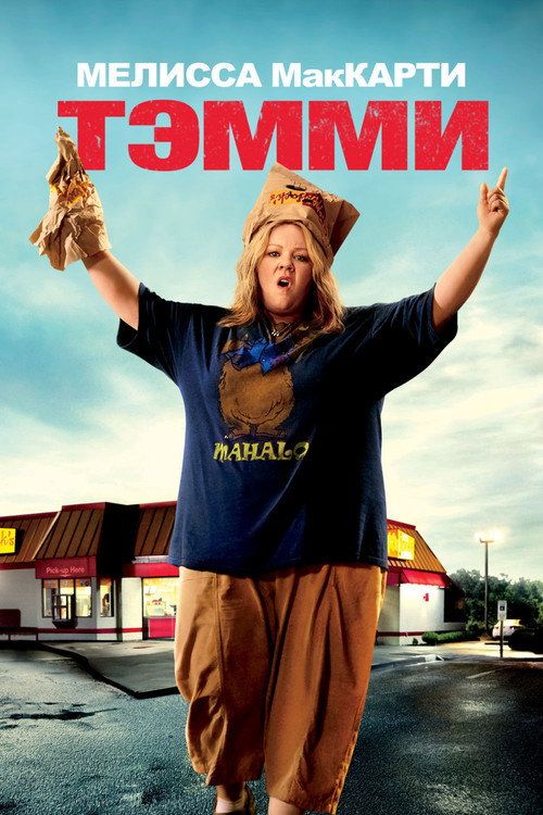 Тэмми постер