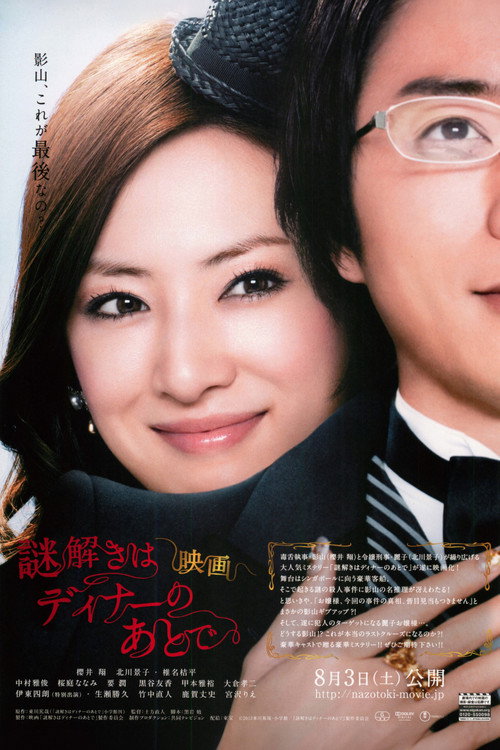 映画 謎解きはディナーのあとで постер