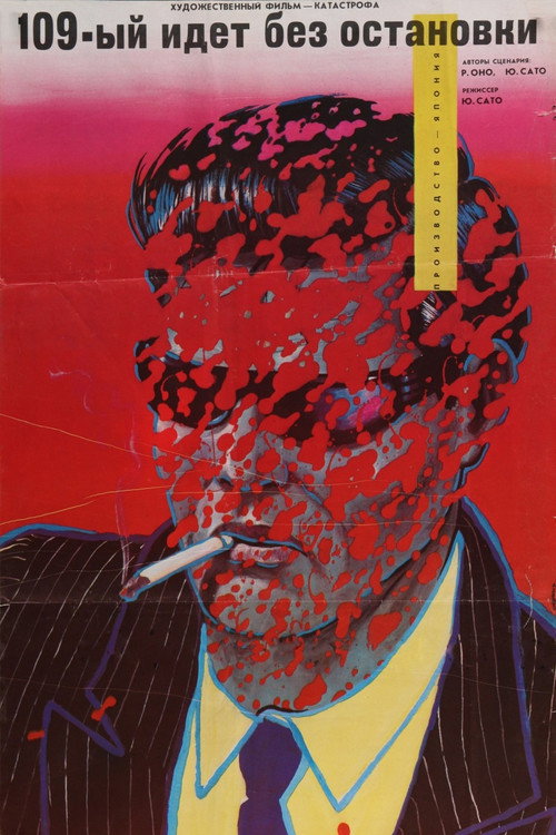 109-й идет без остановки постер