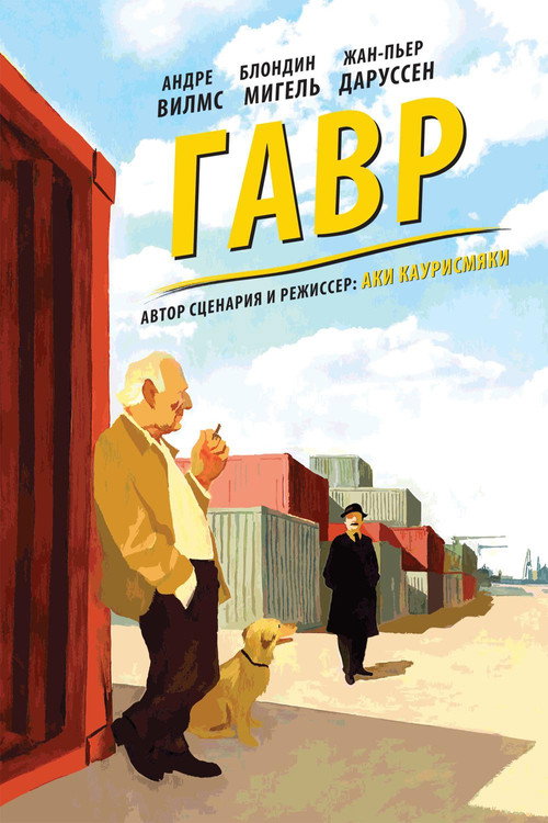 Гавр постер