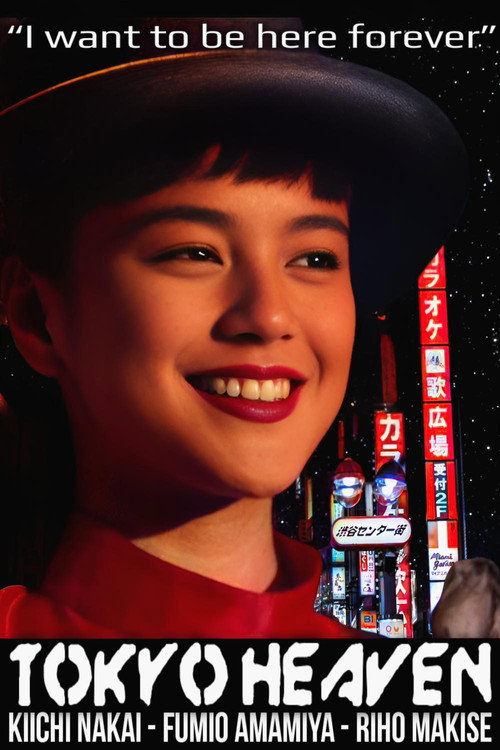 東京上空いらっしゃいませ постер