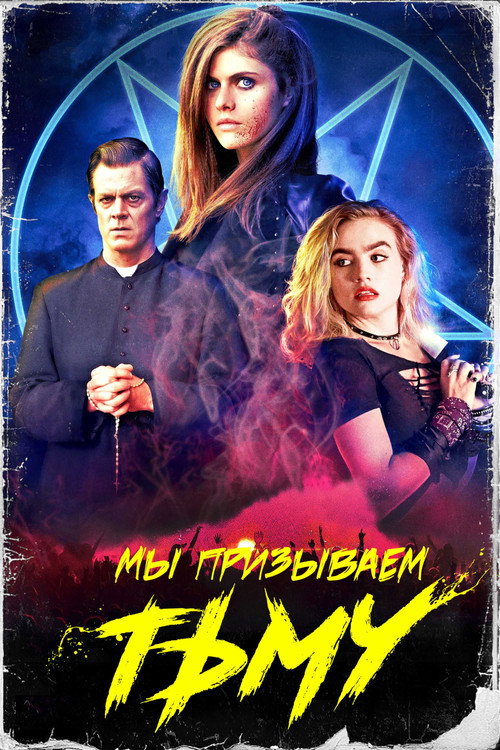 Мы призываем тьму постер