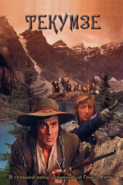 Текумзе постер