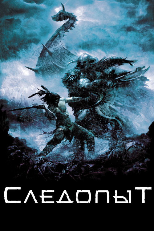 Следопыт постер