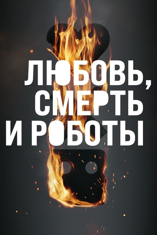 Любовь. Смерть. Роботы постер