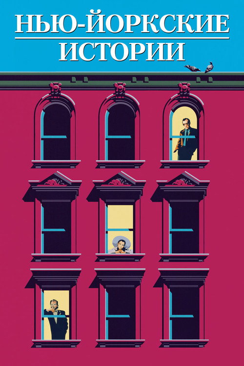 Нью-йоркские истории постер