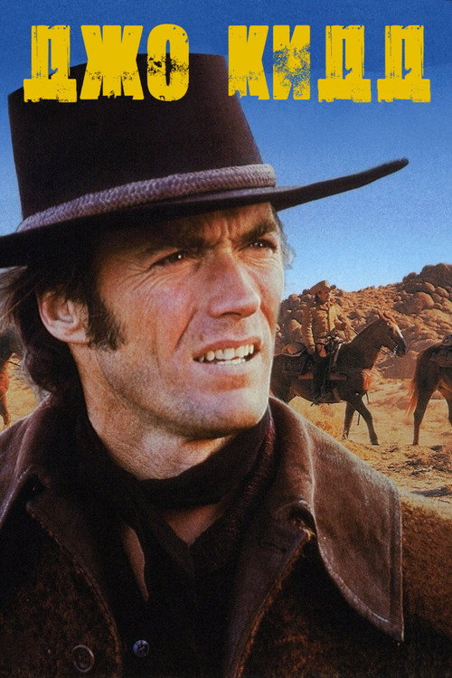 Джо Кидд постер