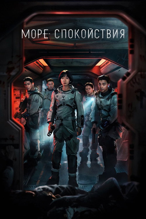 Море Спокойствия постер