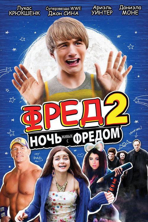 Фред 2: Ночь живых с Фредом постер