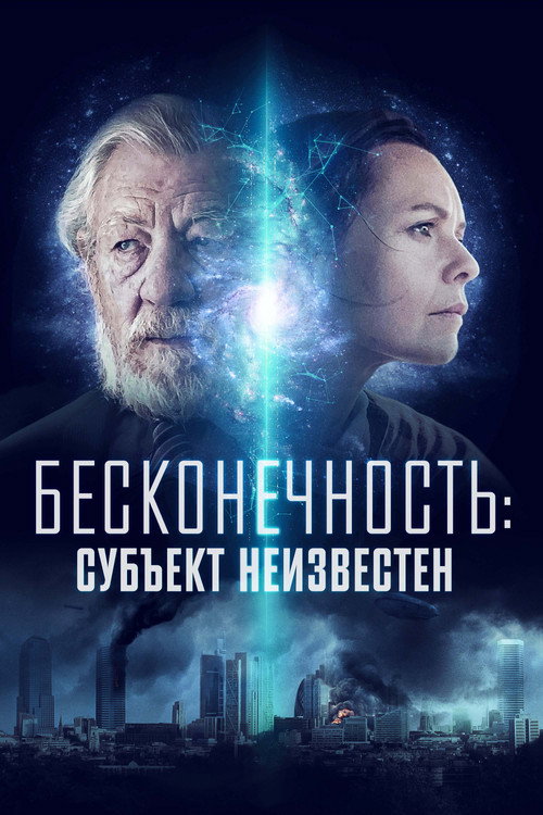 Бесконечность: Субъект неизвестен постер
