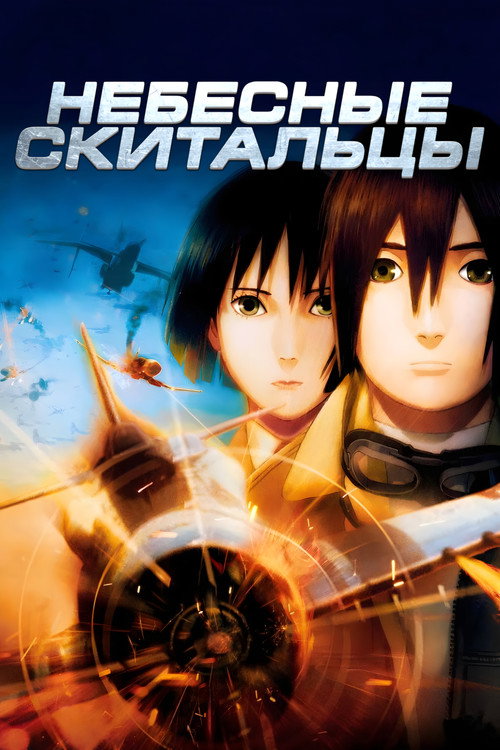 Небесные скитальцы постер