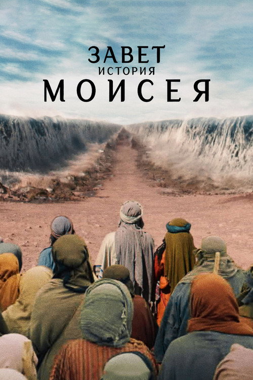 Завет: история Моисея постер