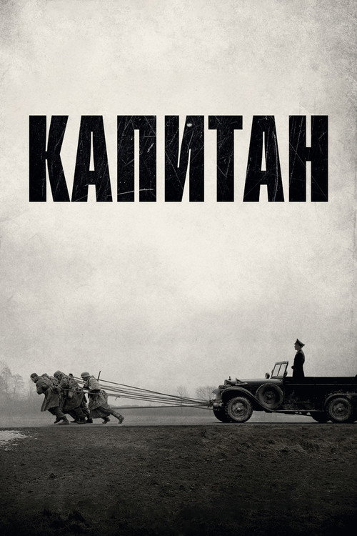 Капитан постер