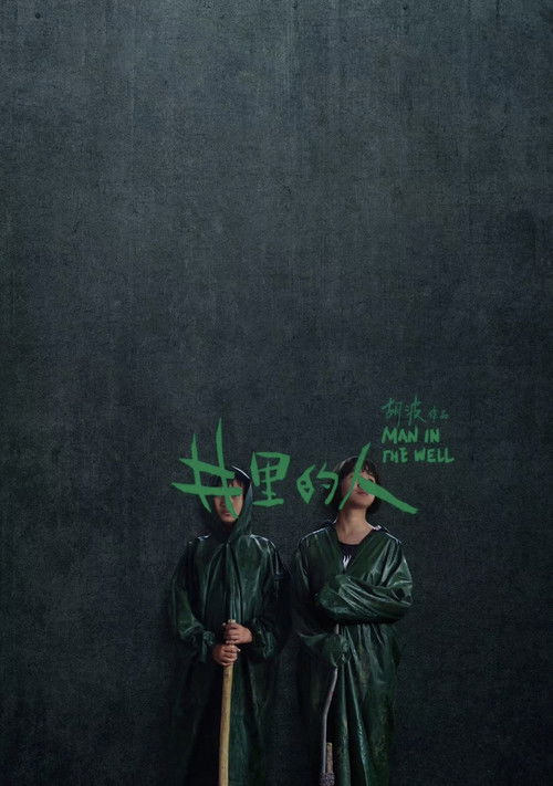 井里的人 постер