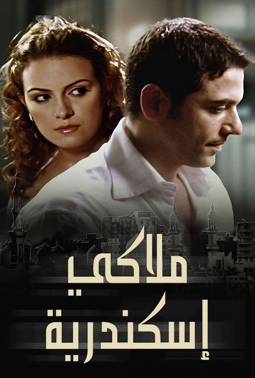 ملاكي اسكندرية постер