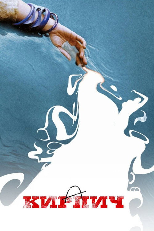 Кирпич постер