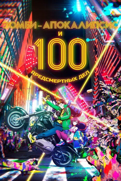 Зомби-апокалипсис и 100 предсмертных дел постер