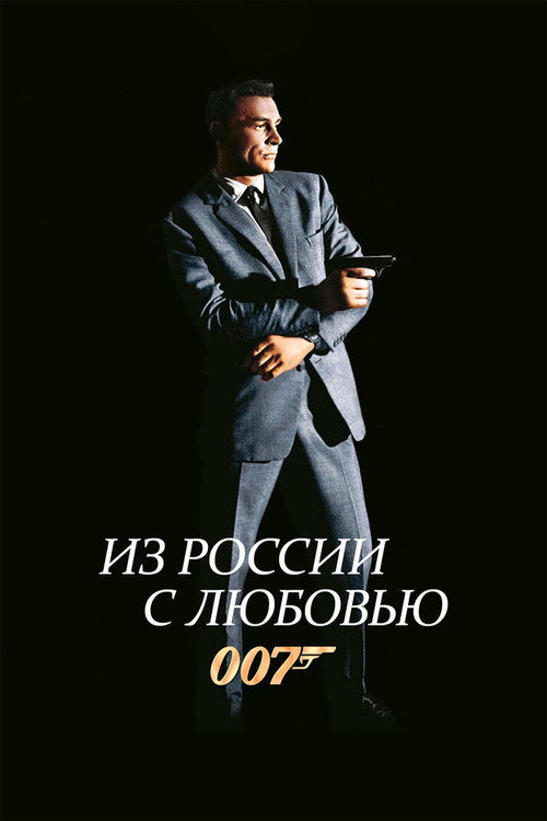 007: Из России с любовью постер