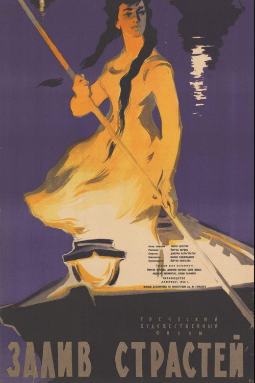 Залив страстей постер