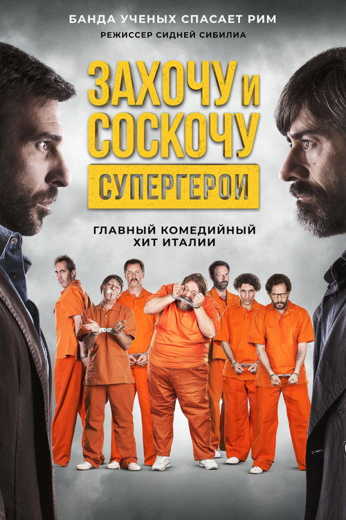 Захочу и соскочу: Супергерои постер