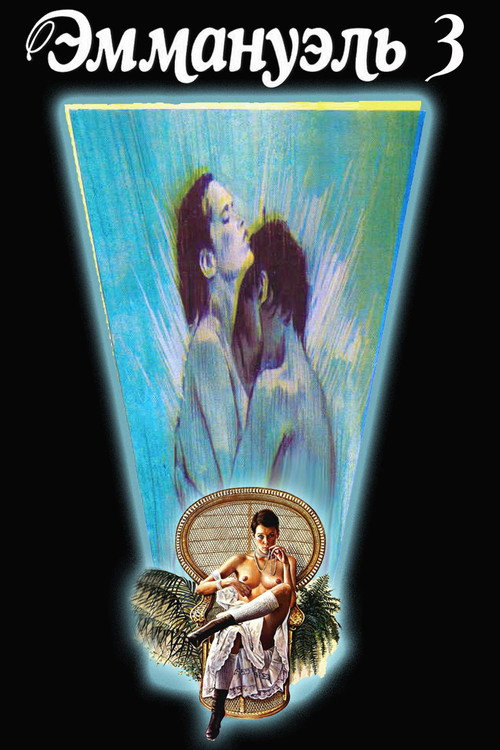 Прощай, Эммануэль постер