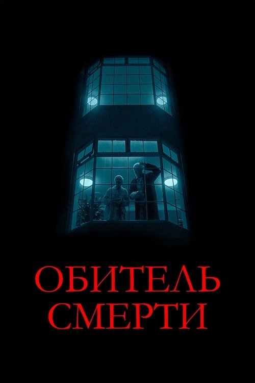 Обитель смерти постер