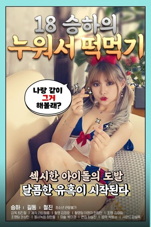 18 승하의 누워서 떡 먹기 постер