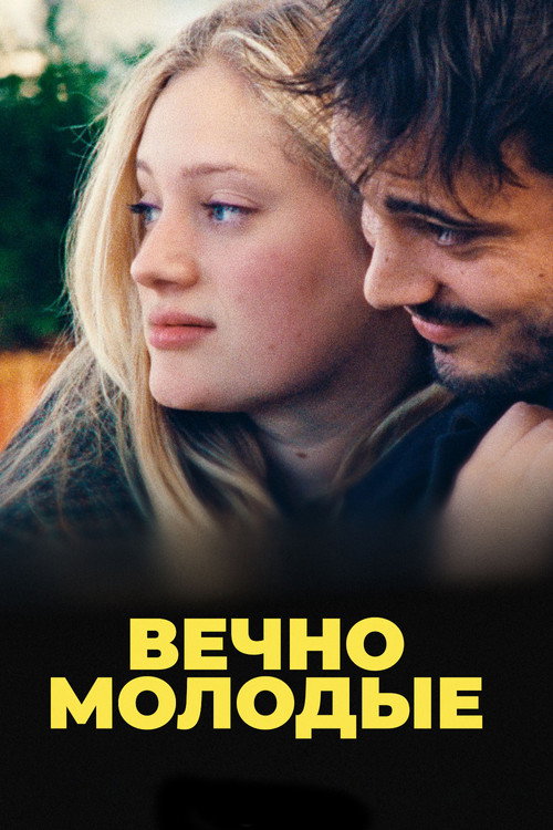 Les Amandiers постер