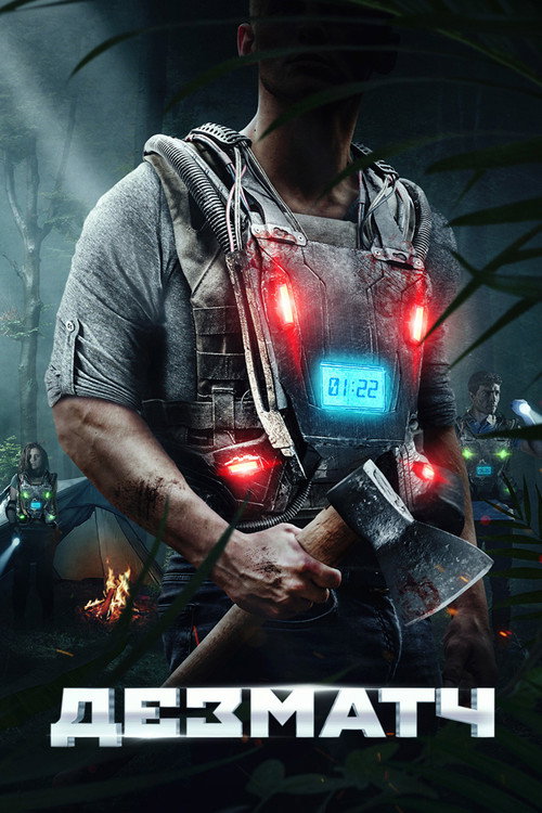 Дезматч постер