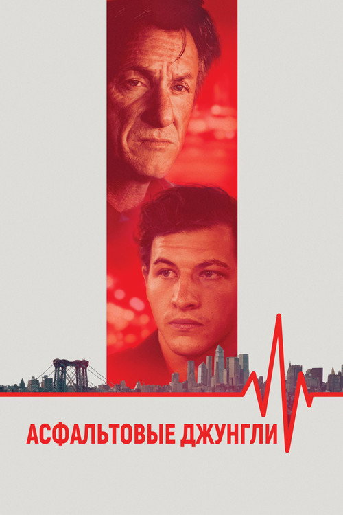 Асфальтовые джунгли постер
