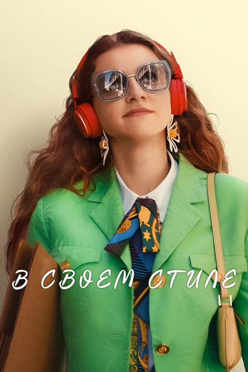 В своем стиле постер