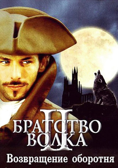 The Beast of Gevaudan постер