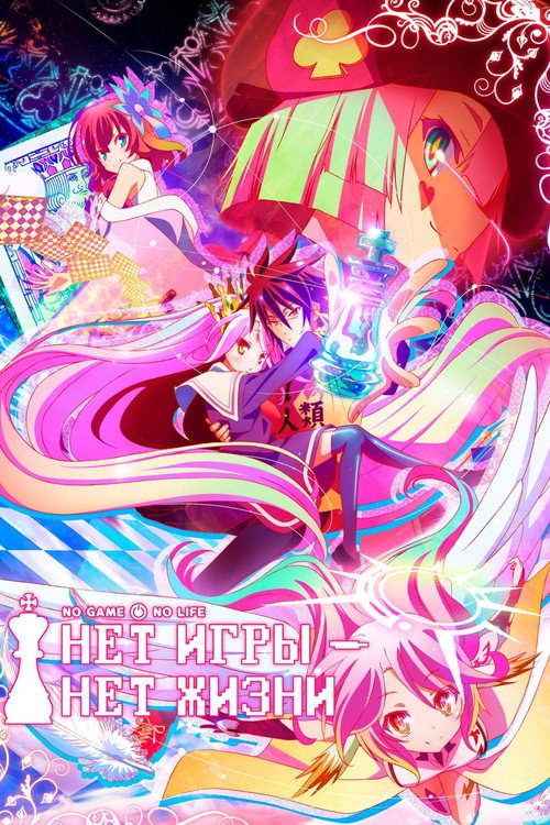 Нет игры – нет жизни постер